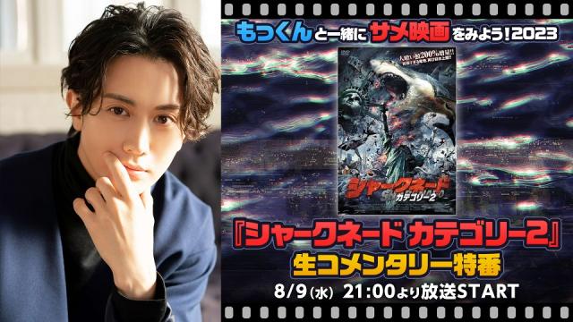 【太田基裕 生出演】8/9(水)21時～放送　もっくんと一緒にサメ映画をみよう！2023 『シャークネード カテゴリー2』生コメンタリー特番が決定