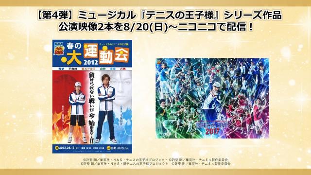 【第4弾 ミュージカル『テニスの王子様』】2023年8月20日(日)より全2本の公演映像がニコニコで連続配信！さらに7月配信作品のアンコール上映も8月11日(金)より決定！