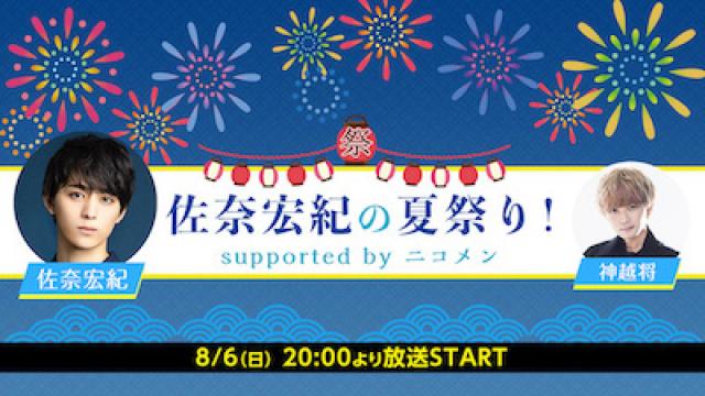 佐奈宏紀の夏祭り！supported by ニコメンが8月6日(日)20時より放送決定！