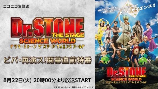 「Dr.STONE」THE STAGE～SCIENCE WORLD～、8月22日(火)20時〜キャスト出演ニコニコ生放送特番が決定！