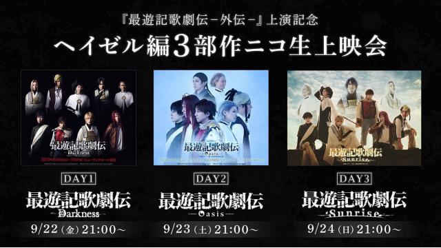 舞台『最遊記歌劇伝－外伝－』上演記念として、ヘイゼル編3部作が9/22～24の3日間ニコ生上映会決定