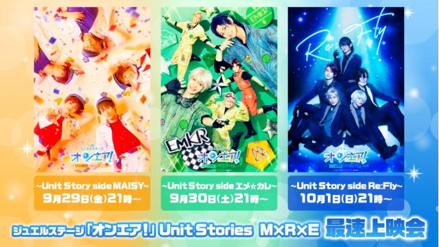 ジュエルステージ「オンエア！」Unit Stories M×R×E最速上映会が9月29日(金)より開催決定！