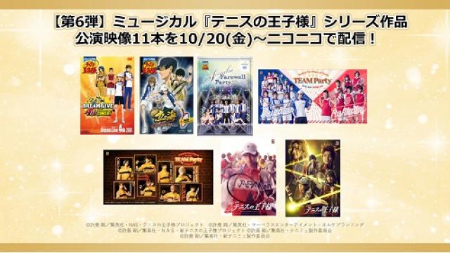 【第6弾 ミュージカル『テニスの王子様』】2023年10月20日(金)より全11本の公演映像がニコニコで連続配信！さらに9月配信作品のアンコール上映も10月13日(金)より決定！