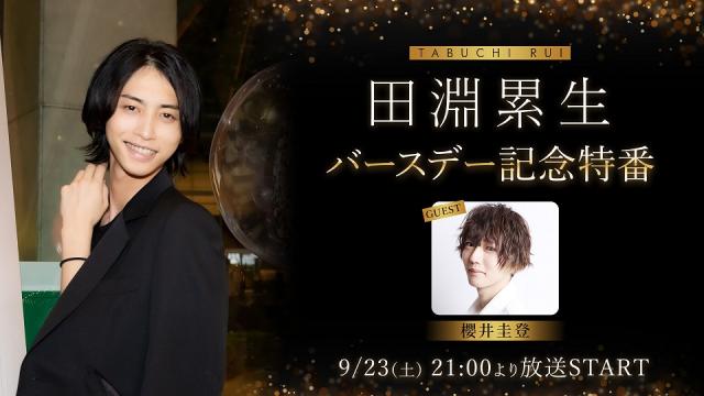 【田淵累生・櫻井圭登出演】田淵累生 バースデー特番　9月23日(土)21時より放送決定！