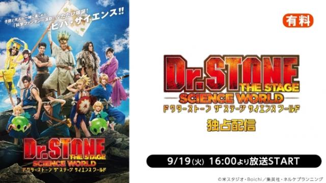 「Dr.STONE」THE STAGE～SCIENCE WORLD～東京公演のニコ生独占配信が決定！