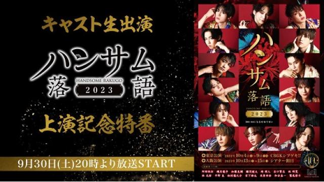 9/30(土)20時～　キャスト生出演「ハンサム落語2023」上演記念特番の放送が決定