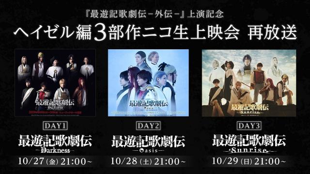 舞台『最遊記歌劇伝－外伝－』上演記念 ヘイゼル編3部作が10/27～29の3日間再放送が決定