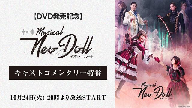 【DVD受注〆切直前！】10/24(火)20時～　平井桃伽・下野由貴・明音亜弥・飛龍つかさ 生出演　ミュージカル「Neo Doll」キャストコメンタリー特番の放送が決定