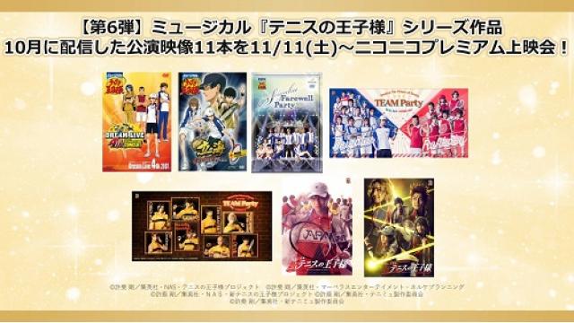【第6弾 ミュージカル『テニスの王子様』】2023年11月11日(土)より全11本の公演映像がニコニコでアンコール上映会決定！