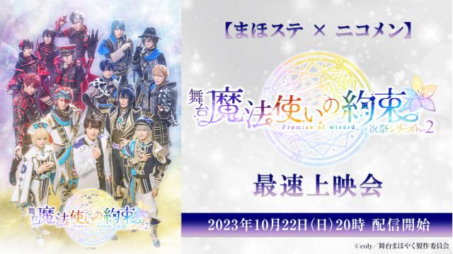 【まほステ × ニコメン】舞台『魔法使いの約束』祝祭シリーズPart2の最速上映会が、10月22日(日)20時に決定