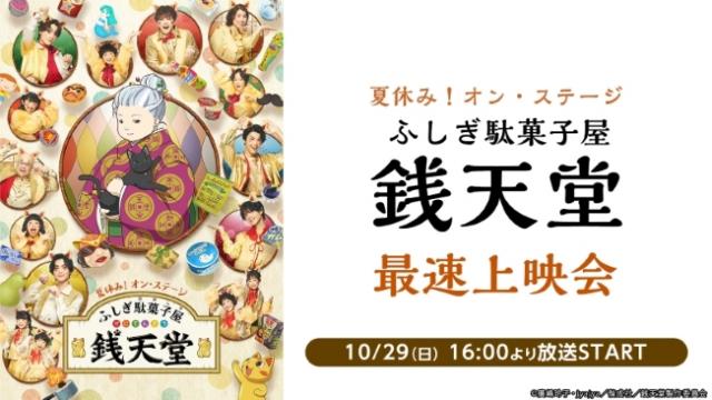 佐川大樹・坪倉康晴・酒寄楓太らが出演！夏休み！オン・ステージ「ふしぎ駄菓子屋 銭天堂」最速上映会が決定