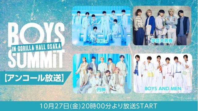 10/27(金)20:00～ ボーイズグループイベント「BOYS SUMMiT in GORILLA HALL OSAKA」の再放送決定！