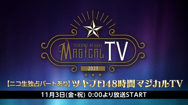 11/3(金・祝)0:00～【ニコ生独占パートあり】ツキプロ48時間マジカルTV タイムテーブル情報解禁のお知らせ