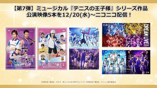 【第7弾 ミュージカル『テニスの王子様』】2023年12月20日(水)より全5本の公演映像がニコニコで連続配信！さらに10⽉配信作品のアンコール上映も12⽉1⽇(⾦)より実施決定！