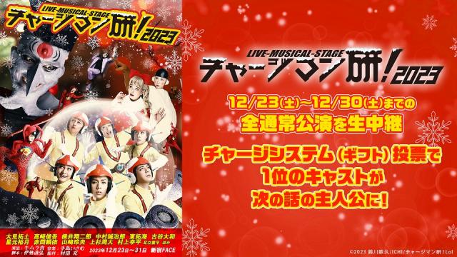 【Live-Musical-Stage『チャージマン研！』2023】12/23～新作生中継がニコニコ生放送にて決定！12/8～は過去作を全公演配信。