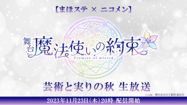 【まほステ × ニコメン】舞台『魔法使いの約束』芸術と実りの秋 生放送が、11月23日(木)20時～舞台出演キャスト生出演で放送決定