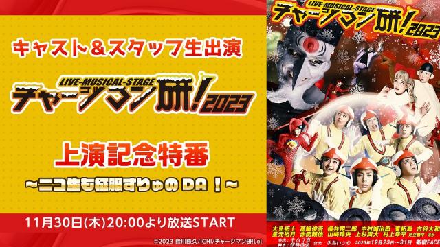 11/30(木)20時～　キャスト＆スタッフ生出演 Live-Musical-Stage『チャージマン研！』2023 上演記念特番 が放送決定したのDA！