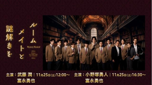 小野塚勇人（劇団EXILE）× 武藤潤（原因は自分にある。）× 富永勇也 主演「ミュージカル『ルームメイトと謎解きを』」11月25日(土)2公演をニコ生独占生配信