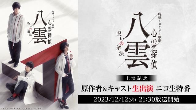 【キャスト＆原作者出演】「心霊探偵八雲」新作舞台上演を記念した特番が12月12日(火)放送＆シリーズ3作品のニコ生再上映会も決定