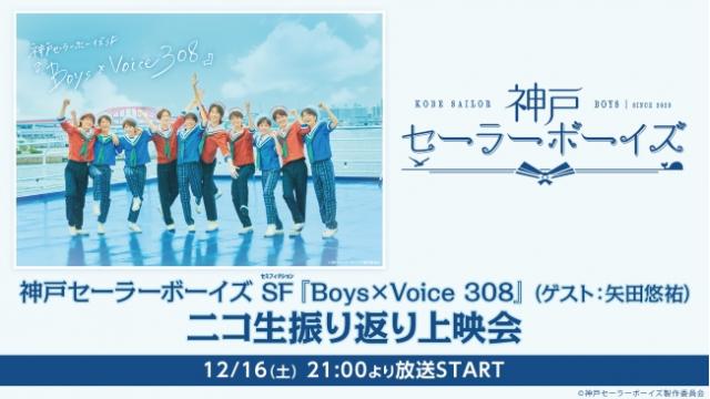 12/16(土) 21時～　神戸セーラーボーイズSF（セミフィクション）『Boys×Voice 308』（ゲスト：矢田悠祐）ニコ生振り返り上映会が決定！