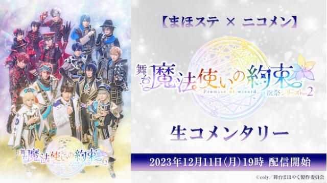 【まほステ × ニコメン】舞台『魔法使いの約束』祝祭シリーズ Part2の映像全編を、舞台キャストが生コメンタリー！12月11日(月)19時〜ニコ生にて放送決定