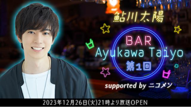 【鮎川太陽】BAR Ayukawa Taiyo 第1回 supported by ニコメン【ゲスト：新正俊】