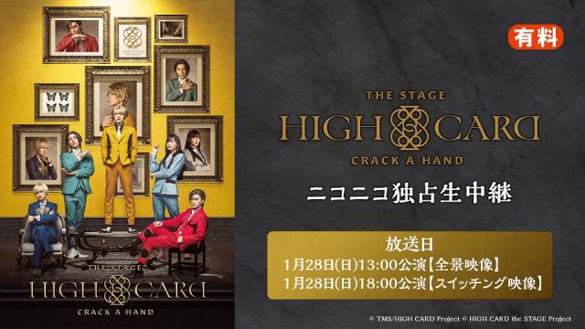 HIGH CARD the STAGE – CRACK A HAND 1月28日(日)の2公演を、ニコニコ生放送にて独占生中継決定！