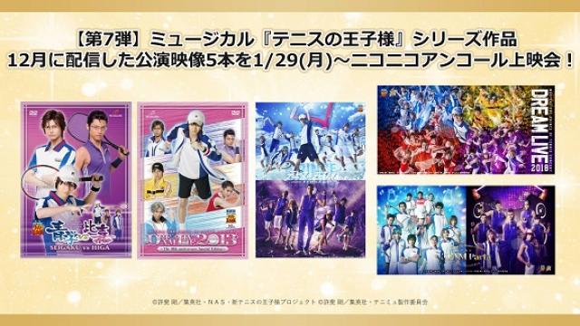 【第7弾 ミュージカル『テニスの王子様』】2024年1月29日(月)より全5本の公演映像がニコニコでアンコール上映会決定！