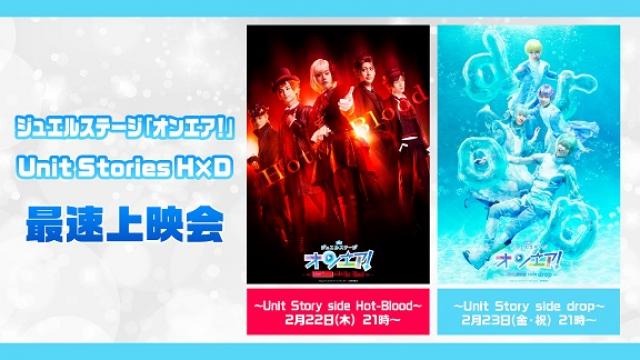 ジュエルステージ「オンエア！」Unit Stories H×D最速上映会が2月22日(木),23日(金・祝)の2日間で開催決定！