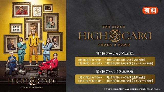 【2月10日(土)、17日(土)】HIGH CARD the STAGE – CRACK A HAND 1月28日(日)の2公演を、ニコニコ生放送にて特典映像付きでアーカイブ生放送