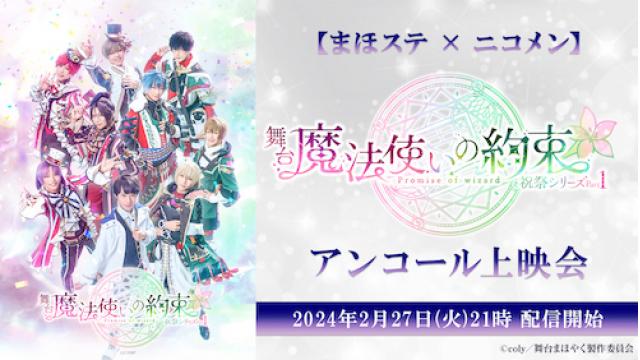 【まほステ × ニコメン】舞台『魔法使いの約束』祝祭シリーズPart1・Part2のアンコール上映会が、2月27日(火)・28日(水)21時よりニコ生にて2夜連続配信が決定！