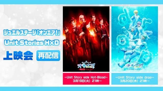 【再配信】ジュエルステージ「オンエア！」Unit Stories H×D上映会の再配信が3月19日(火),20日(水)の2日間で開催決定！