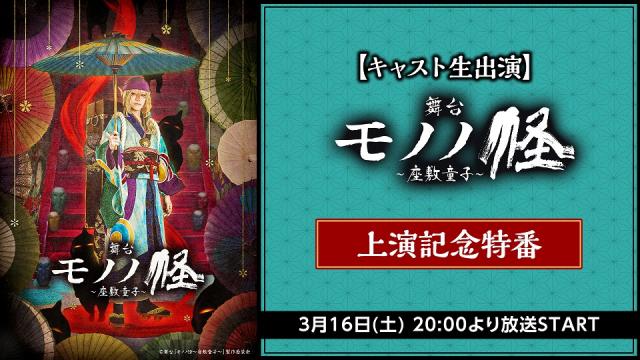 3月16日(土)20:00～【舞台『モノノ怪～座敷童子～』】キャスト生出演の上演記念特番が決定！