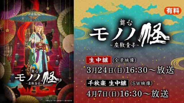 舞台『モノノ怪～座敷童子～』千秋楽が独占生中継、3月24日・4月7日にてニコニコ生放送にて決定