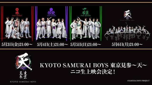 6月1日～4日【撮り下ろしニコ生限定コメント映像付き】 KYOTO SAMURAI BOYS 東京見参～天～ の再上映が決定