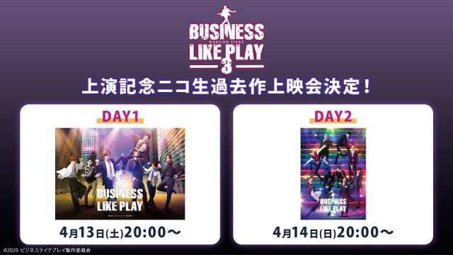 【4月13日～14日】ワーキング・ステージ「ビジネスライクプレイ3」上演記念！過去作ニコ生上映会が決定