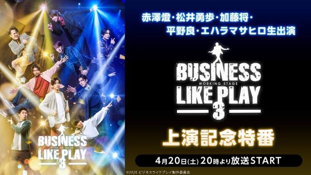 4月20日(土)20:00～【ビジネスライクプレイ3】キャスト生出演の上演記念特番が決定！