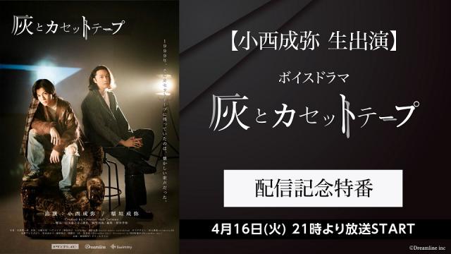 4月16日(火)21:00～【小西成弥 生出演】ボイスドラマ『灰とカセットテープ』配信記念特番が決定！