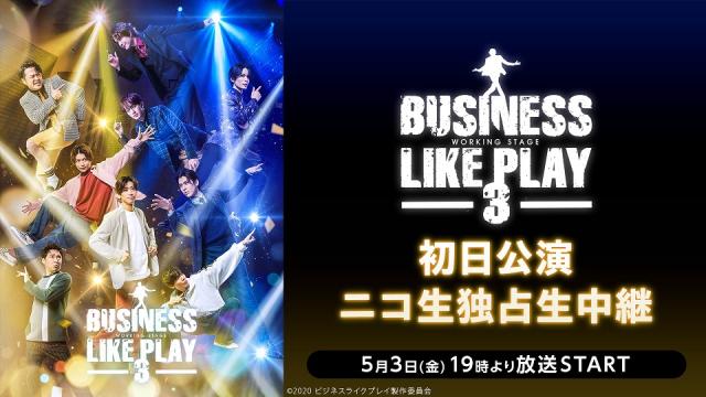 5月3日(金)【ビジネスライクプレイ3】初日公演のニコ生独占無料生中継が決定
