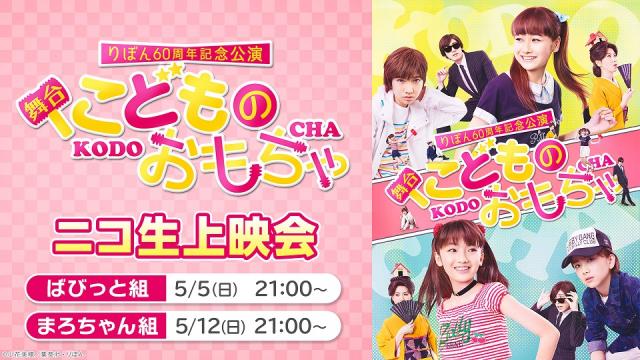 【5月5日,12日】りぼん60周年記念公演　舞台『こどものおもちゃ』ニコ生上映会が決定！