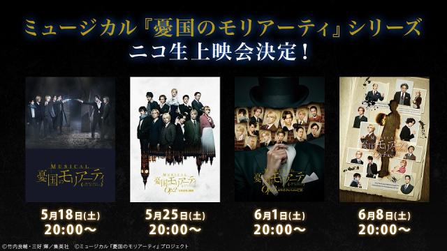 【ミュージカル『憂国のモリアーティ』】5月18日よりOp.1～Op.4 全4作品ニコ生上映会が決定！