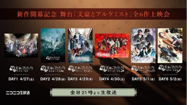 舞台「文豪とアルケミスト 旗手達ノ協奏（デュエット）」の開幕を記念して、4月27日(土)からシリーズ6作品をニコニコ生放送にて一挙上映が決定！