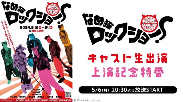 5月6日(月)20:30～【なめ猫ロックショー！】キャスト生出演の上演記念特番が決定！
