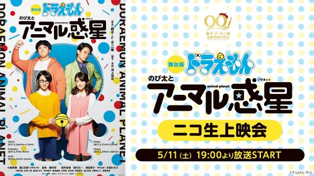 【5月11日(土)19:00～】舞台版ドラえもん「のび太とアニマル惑星」のニコ生上映会が決定！