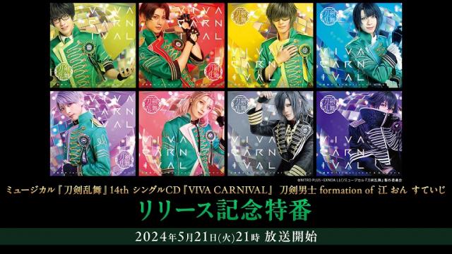 【情報解禁】5月21日(火)21時から　ミュージカル『刀剣乱舞』14th シングルCD『VIVA CARNIVAL』 刀剣男士 formation of 江 おん すていじ リリース記念特番が決定！