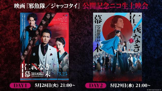 5月28,29日【東映ムビ×ステ】 東映ムビ×ステ 映画『邪魚隊／ジャッコタイ』公開を記念して、『仁義なき幕末』の映画・舞台のニコ生上映会が決定