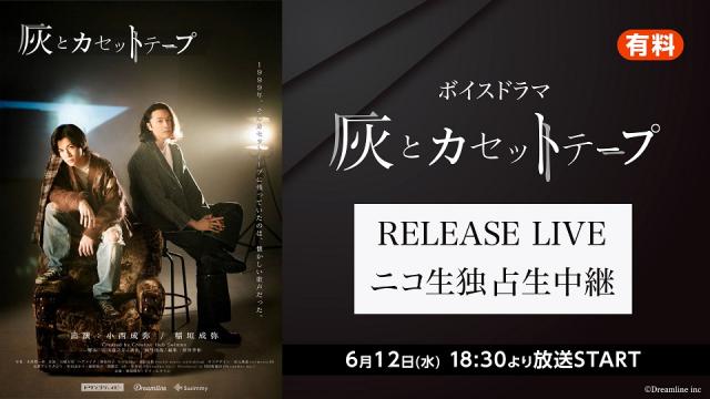 6月12日(水)【小西成弥/稲垣成弥】ボイスドラマ『灰とカセットテープ』RELEASE LIVE ニコ生独占生中継が決定