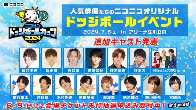 【田倉暉久、前川優希、宮崎湧 追加出演決定！】舞台を中心に活躍中の人気俳優たちが出演するドッジボールイベント！「ニコメンドッジボールカップ2024」7月6日(土)開催／会場チケット先行抽選申込み 6月9日(日)23:59まで受付中！