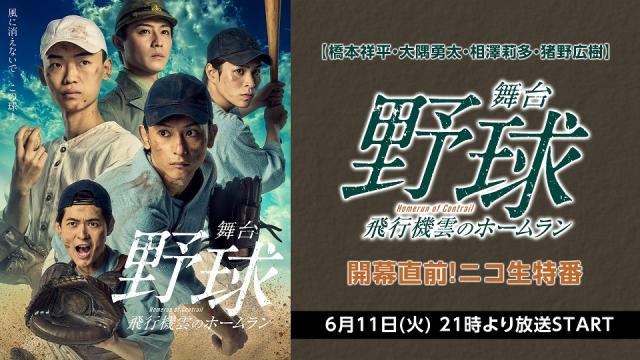 【6月11日(火)21:00～】橋本祥平・大隅勇太・相澤莉多・猪野広樹 生出演　舞台 「野球」 飛行機雲のホームラン 開幕直前！ニコ生特番が決定