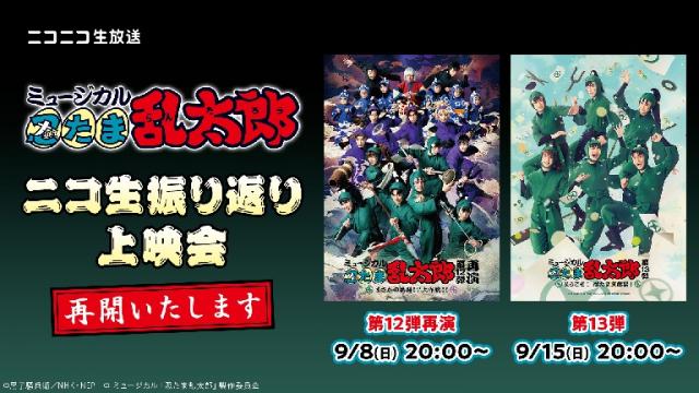 【ミュージカル「忍たま乱太郎」】9月8日(日)、9月15日(日)に上映会を再開いたします